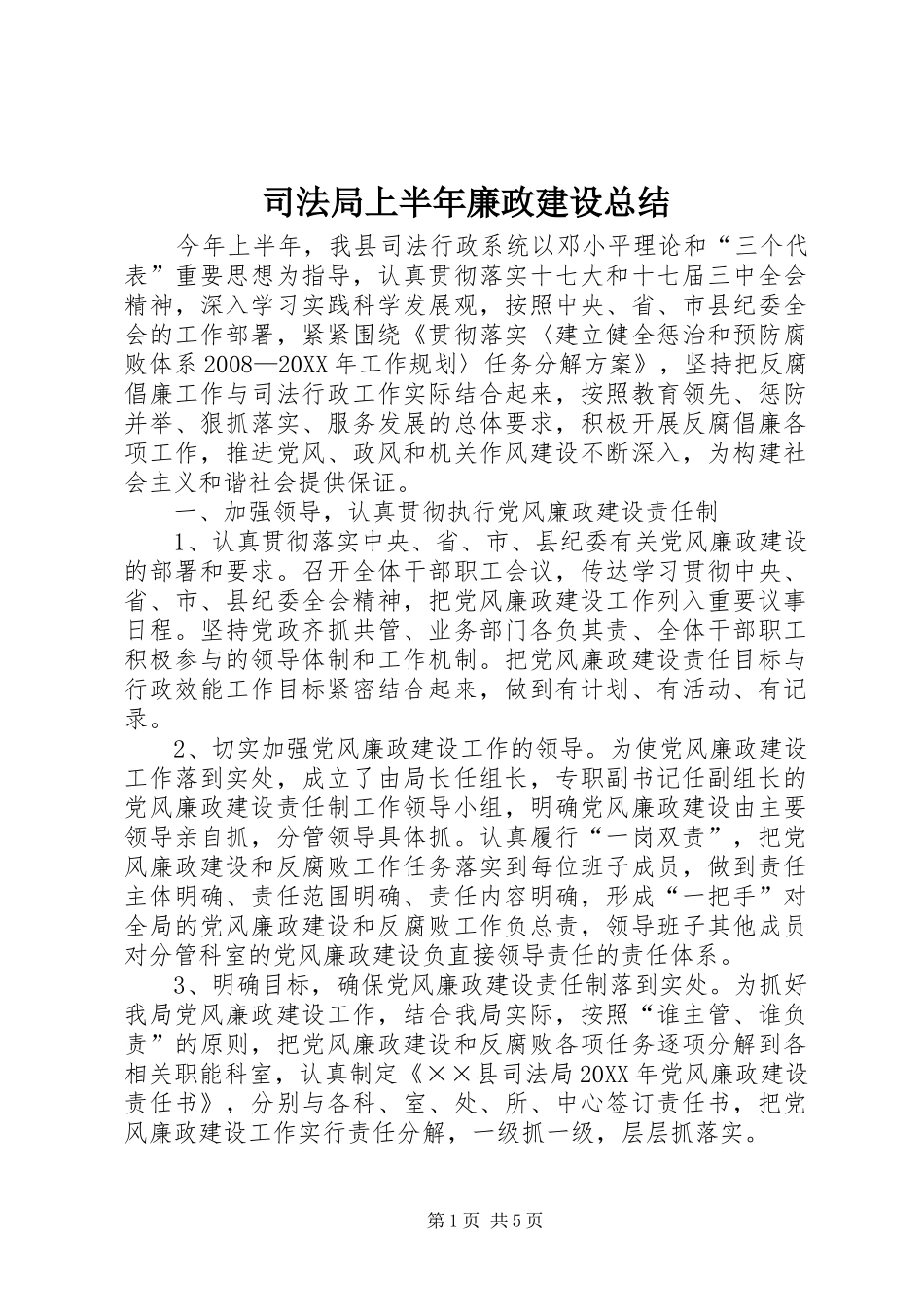 司法局上半年廉政建设总结_第1页