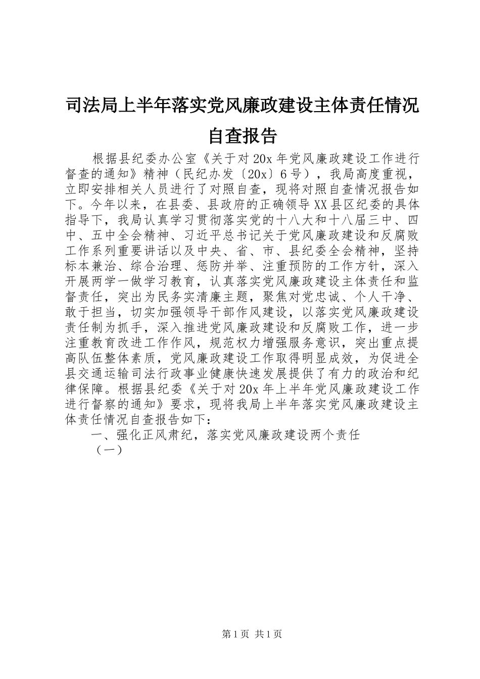 司法局上半年落实党风廉政建设主体责任情况自查报告_第1页