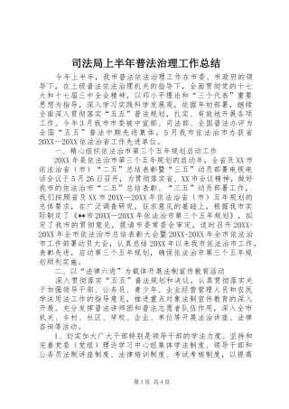 司法局上半年普法治理工作总结