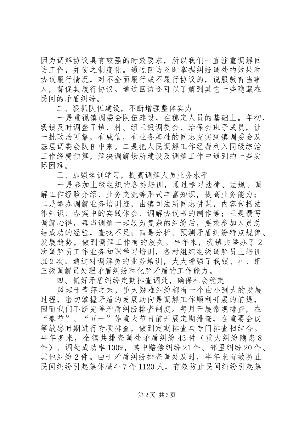 司法局上半年人民调解工作总结_第2页