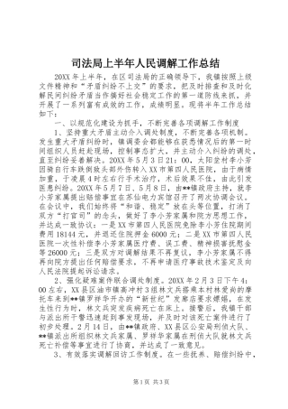 司法局上半年人民调解工作总结