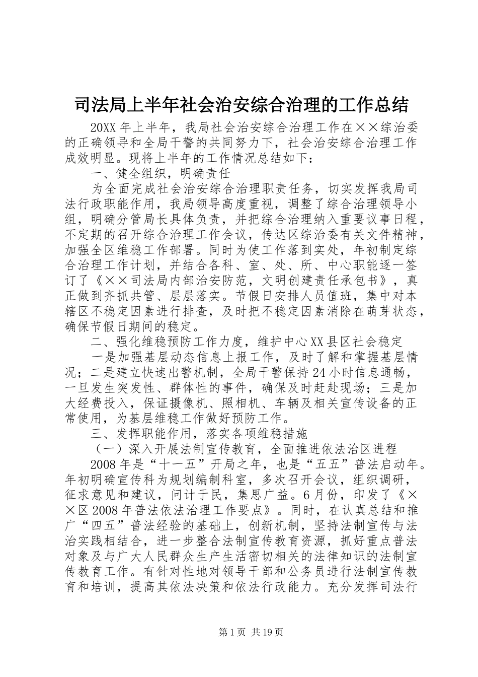 司法局上半年社会治安综合治理的工作总结_第1页