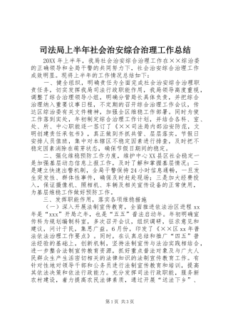 司法局上半年社会治安综合治理工作总结