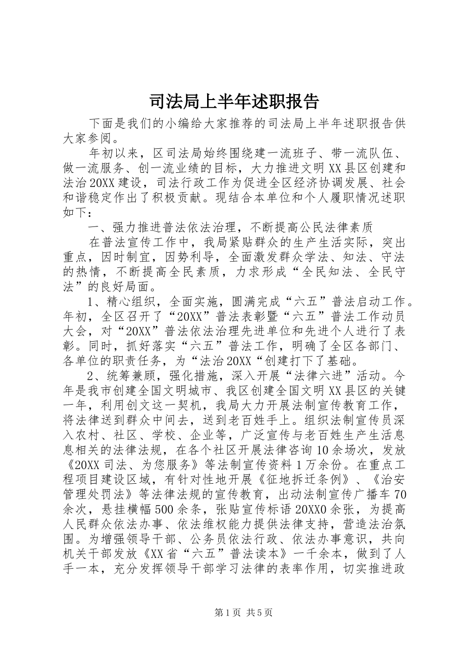 司法局上半年述职报告_第1页