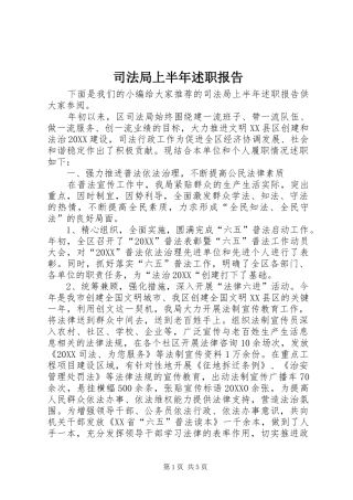 司法局上半年述职报告