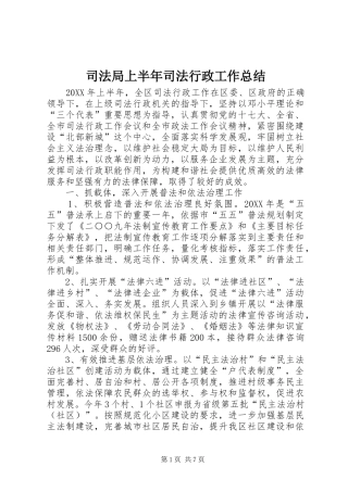 司法局上半年司法行政工作总结