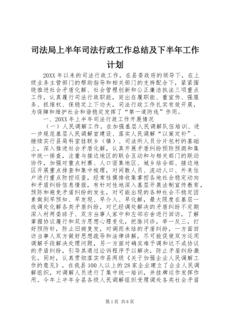 司法局上半年司法行政工作总结及下半年工作计划