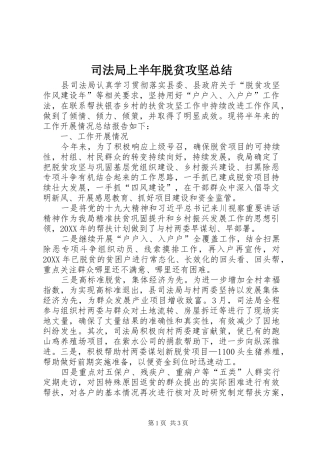 司法局上半年脱贫攻坚总结