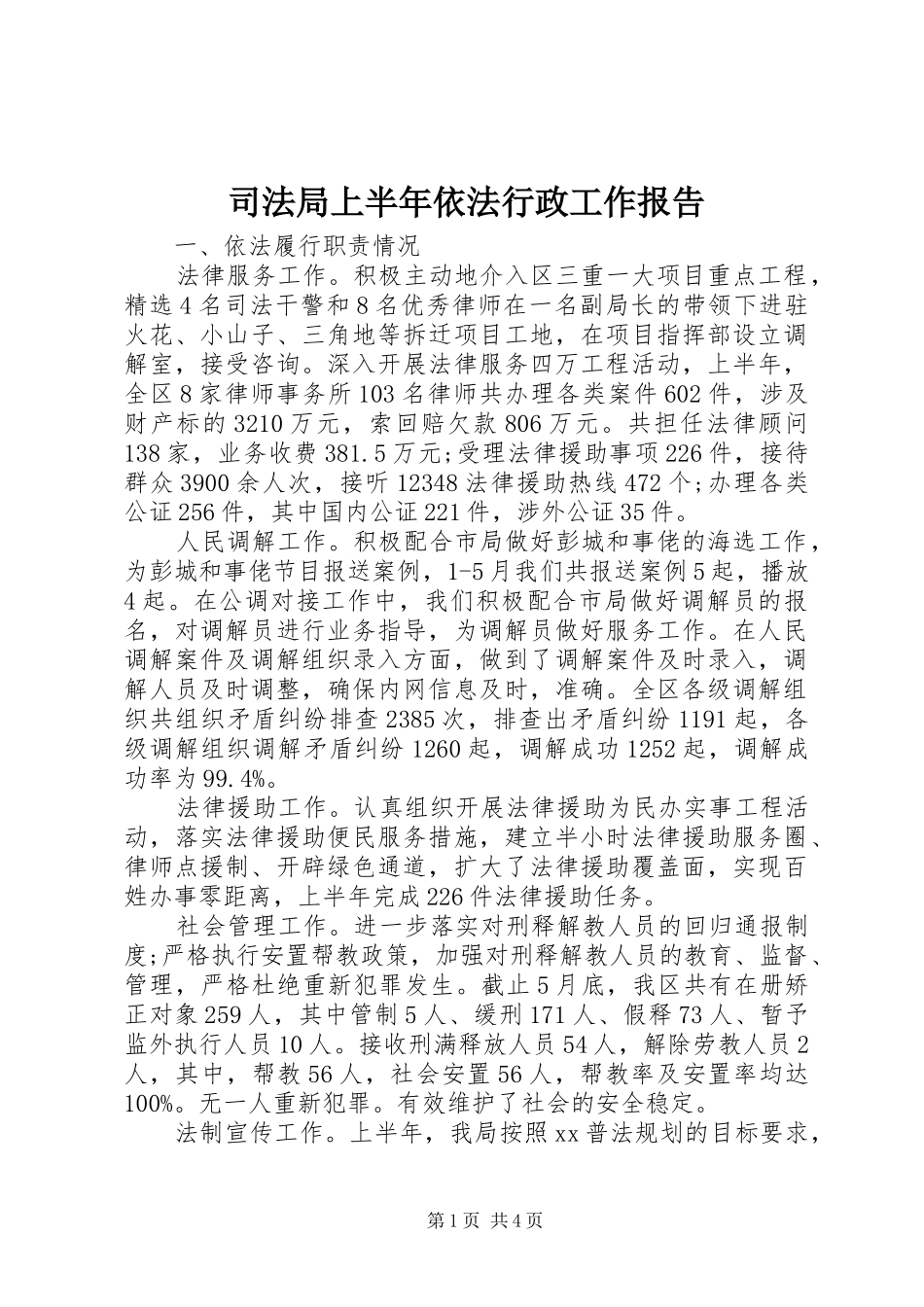 司法局上半年依法行政工作报告_第1页