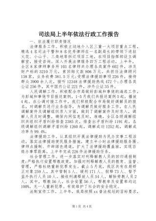 司法局上半年依法行政工作报告