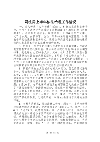 司法局上半年依法治理工作情况