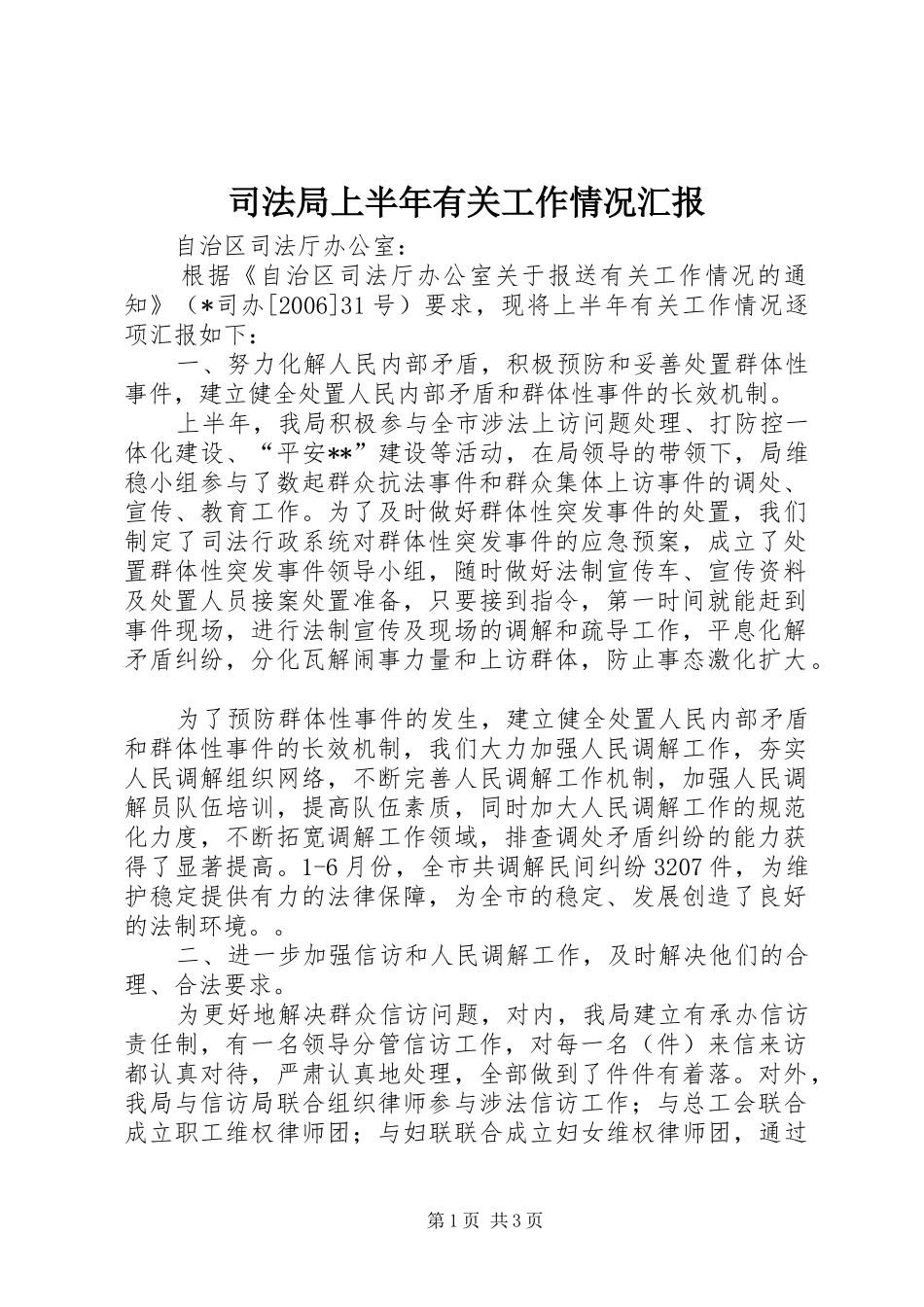 司法局上半年有关工作情况汇报_第1页