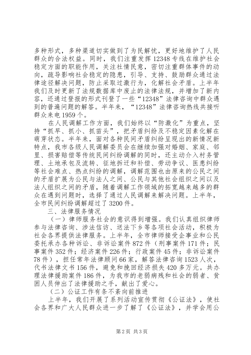 司法局上半年有关工作情况汇报_第2页