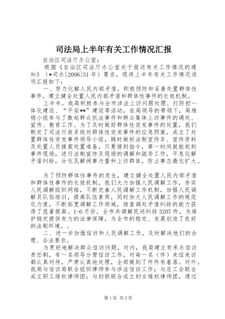 司法局上半年有关工作情况汇报