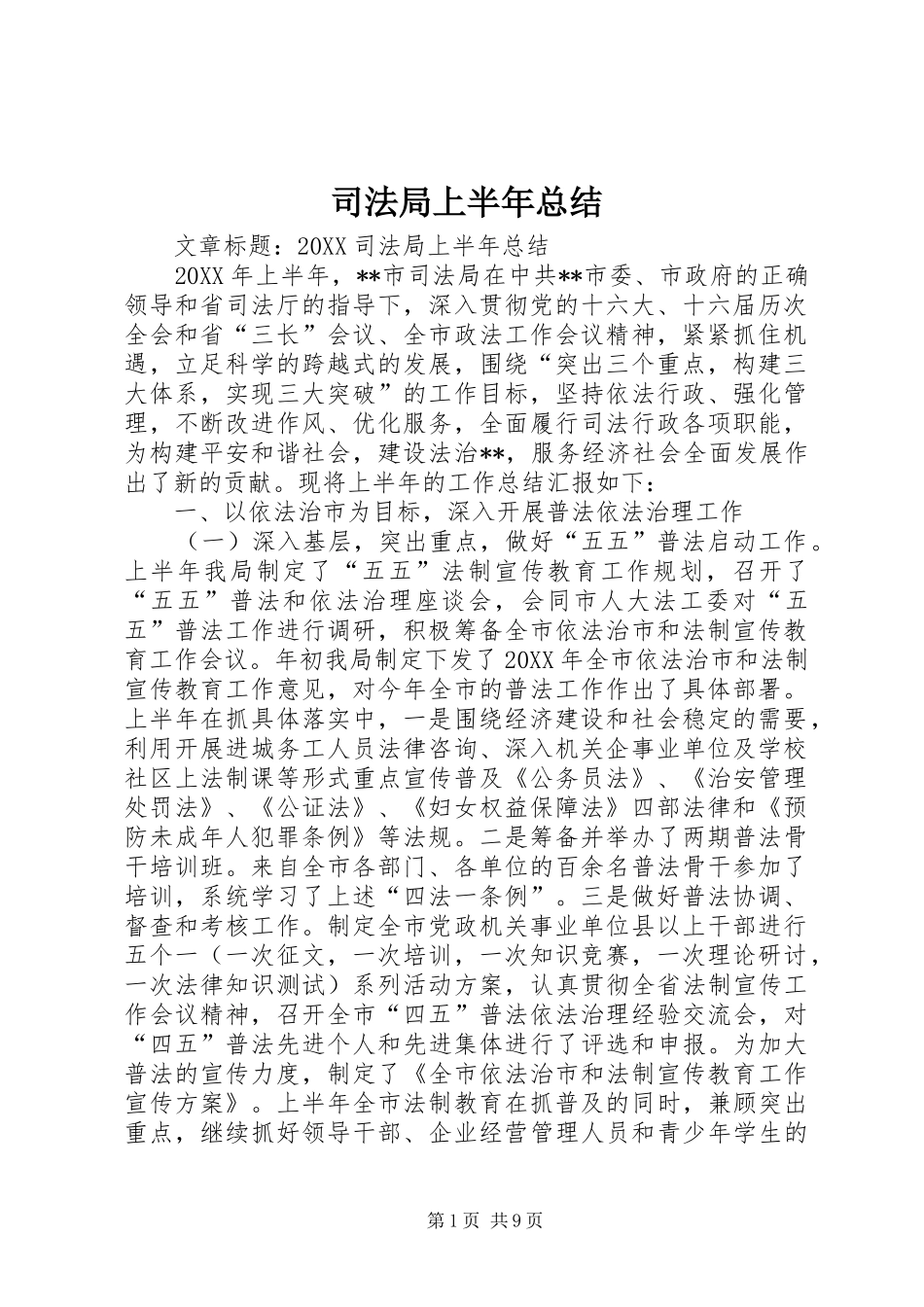 司法局上半年总结_第1页