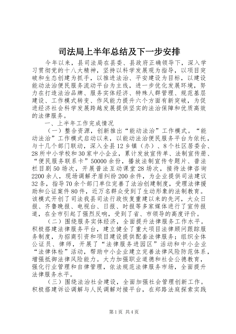司法局上半年总结及下一步安排_第1页