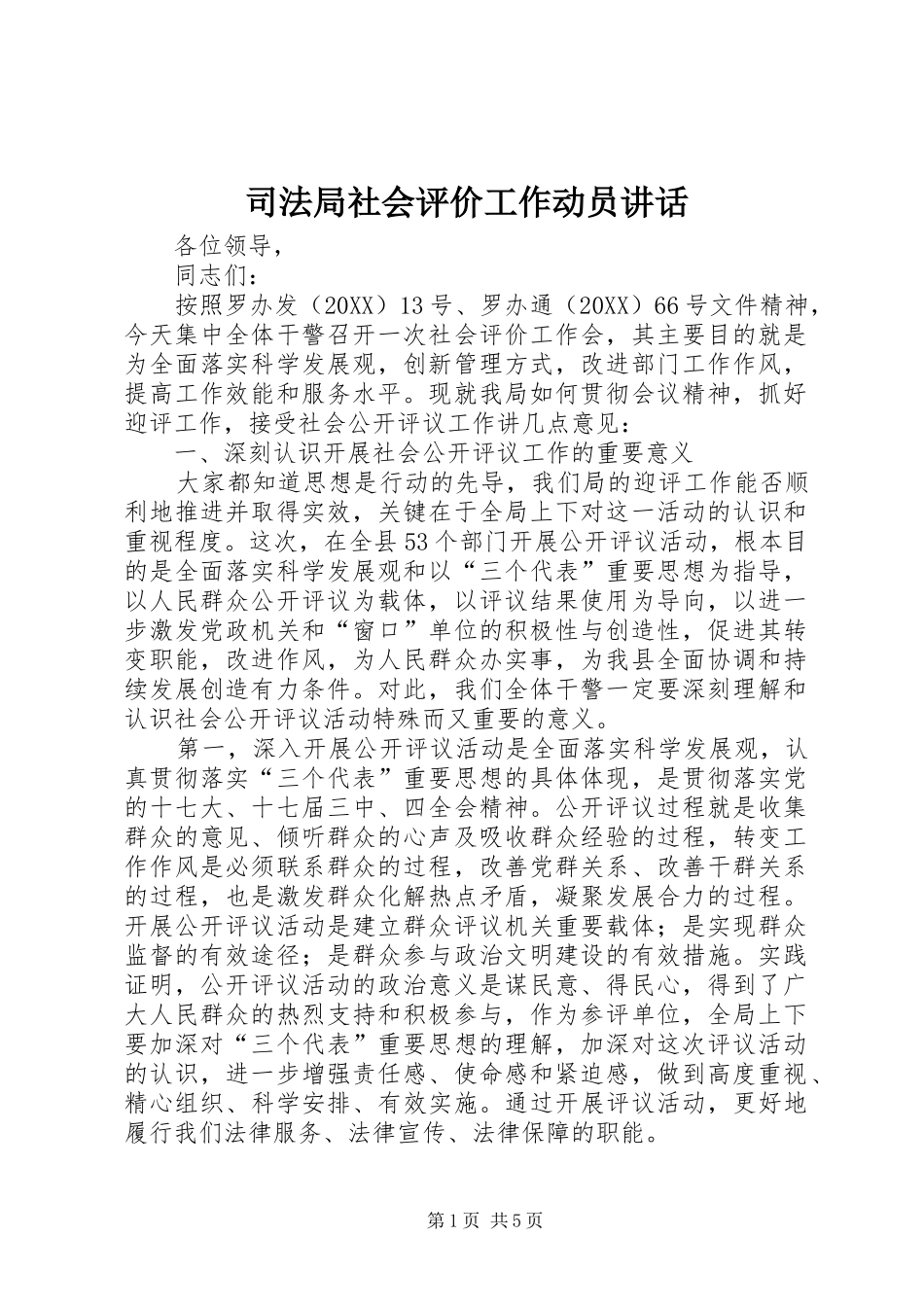 司法局社会评价工作动员致辞_第1页