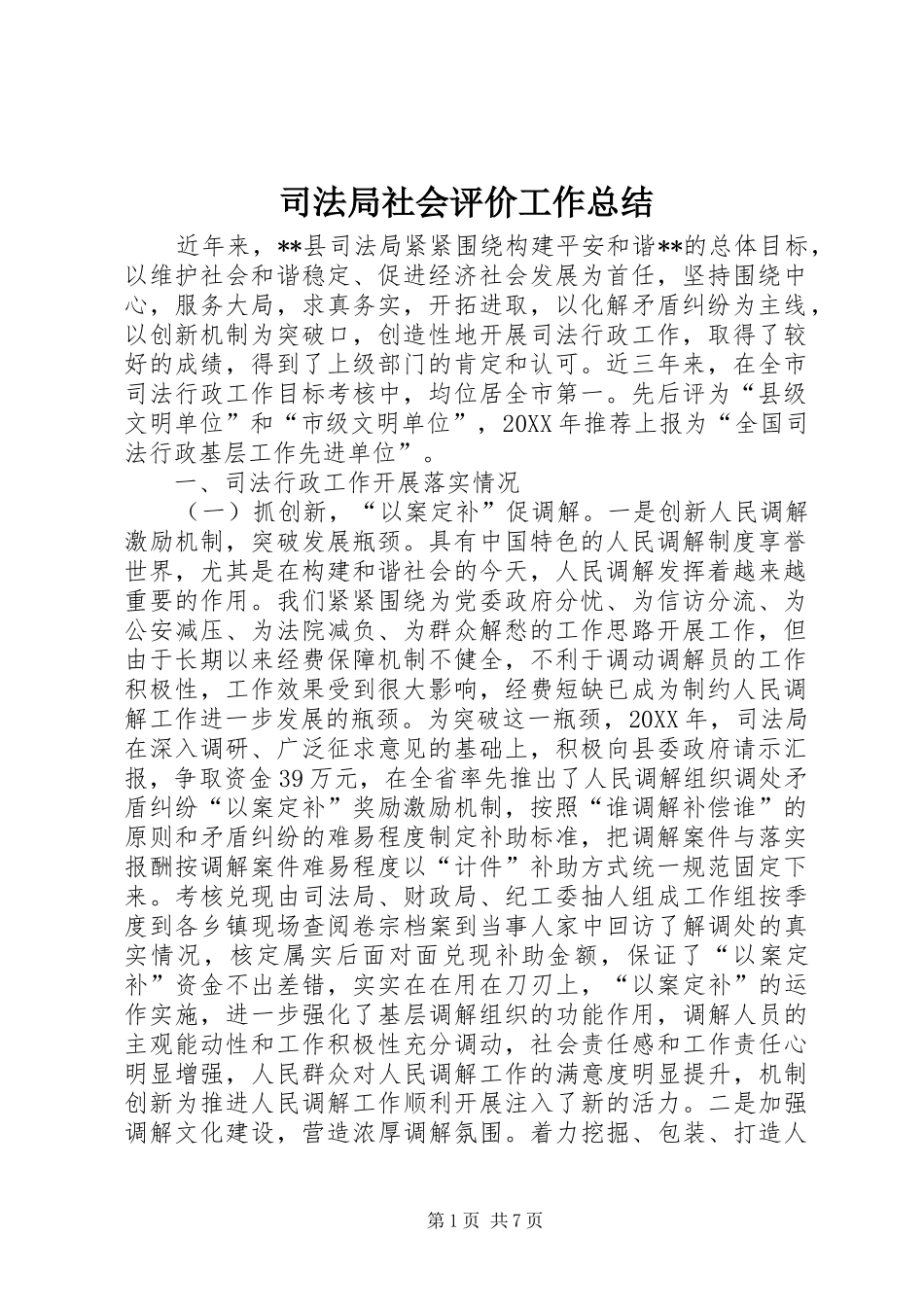 司法局社会评价工作总结_第1页