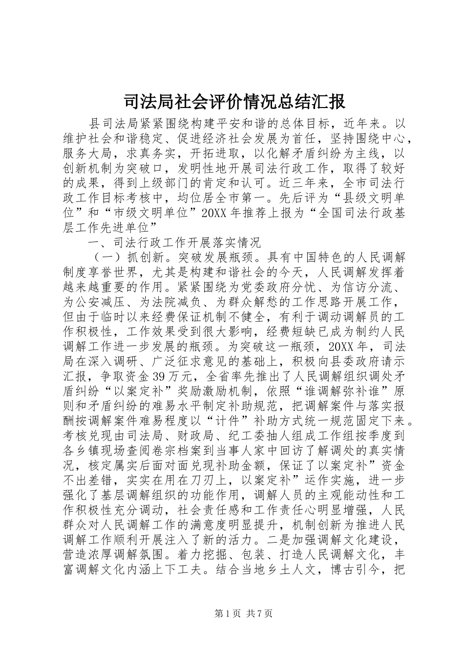 司法局社会评价情况总结汇报_第1页