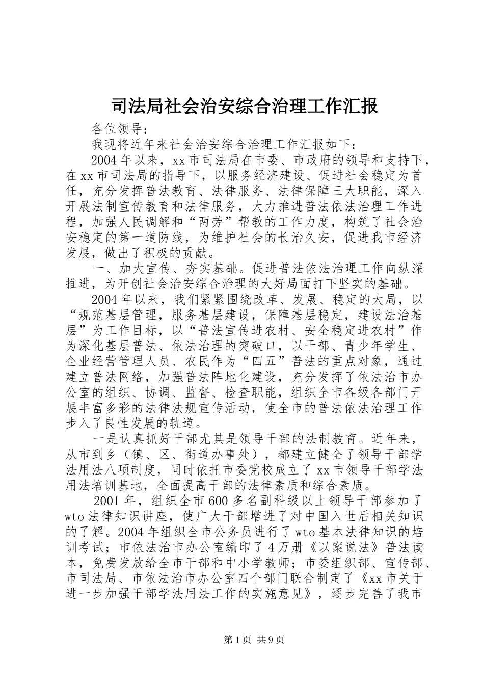 司法局社会治安综合治理工作汇报_第1页