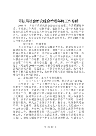 司法局社会治安综合治理年终工作总结