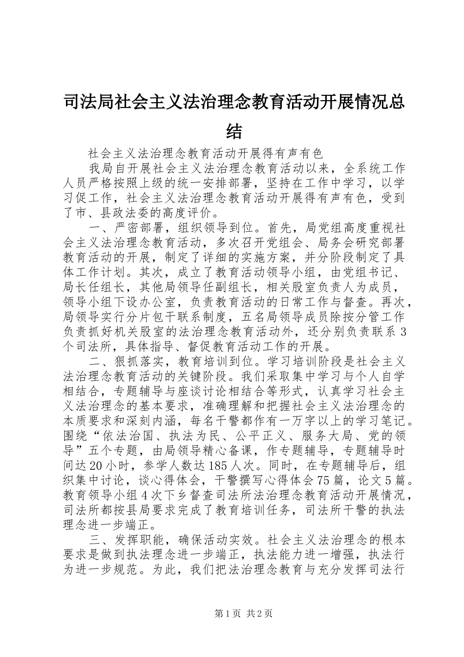 司法局社会主义法治理念教育活动开展情况总结_第1页