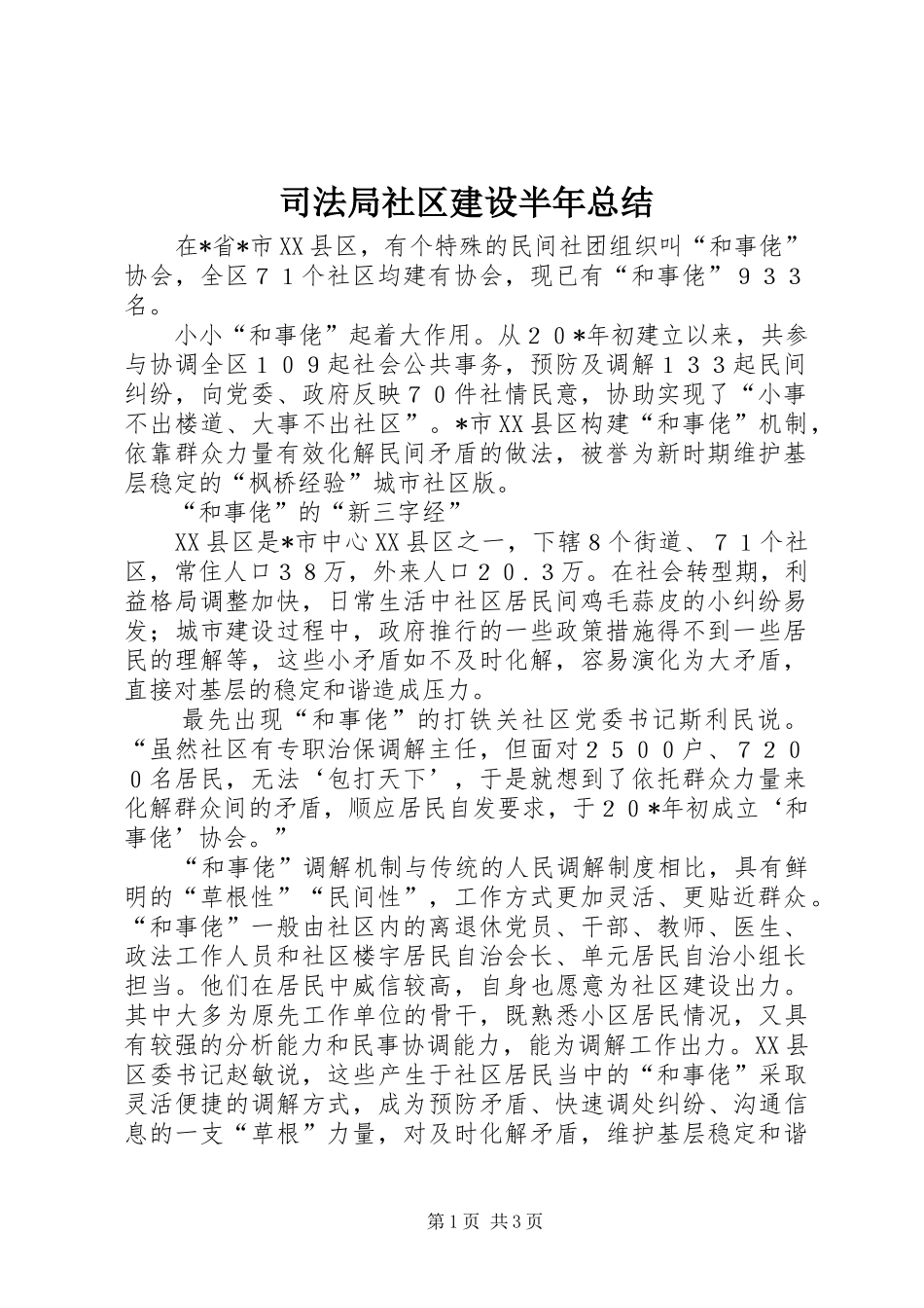 司法局社区建设半年总结_第1页