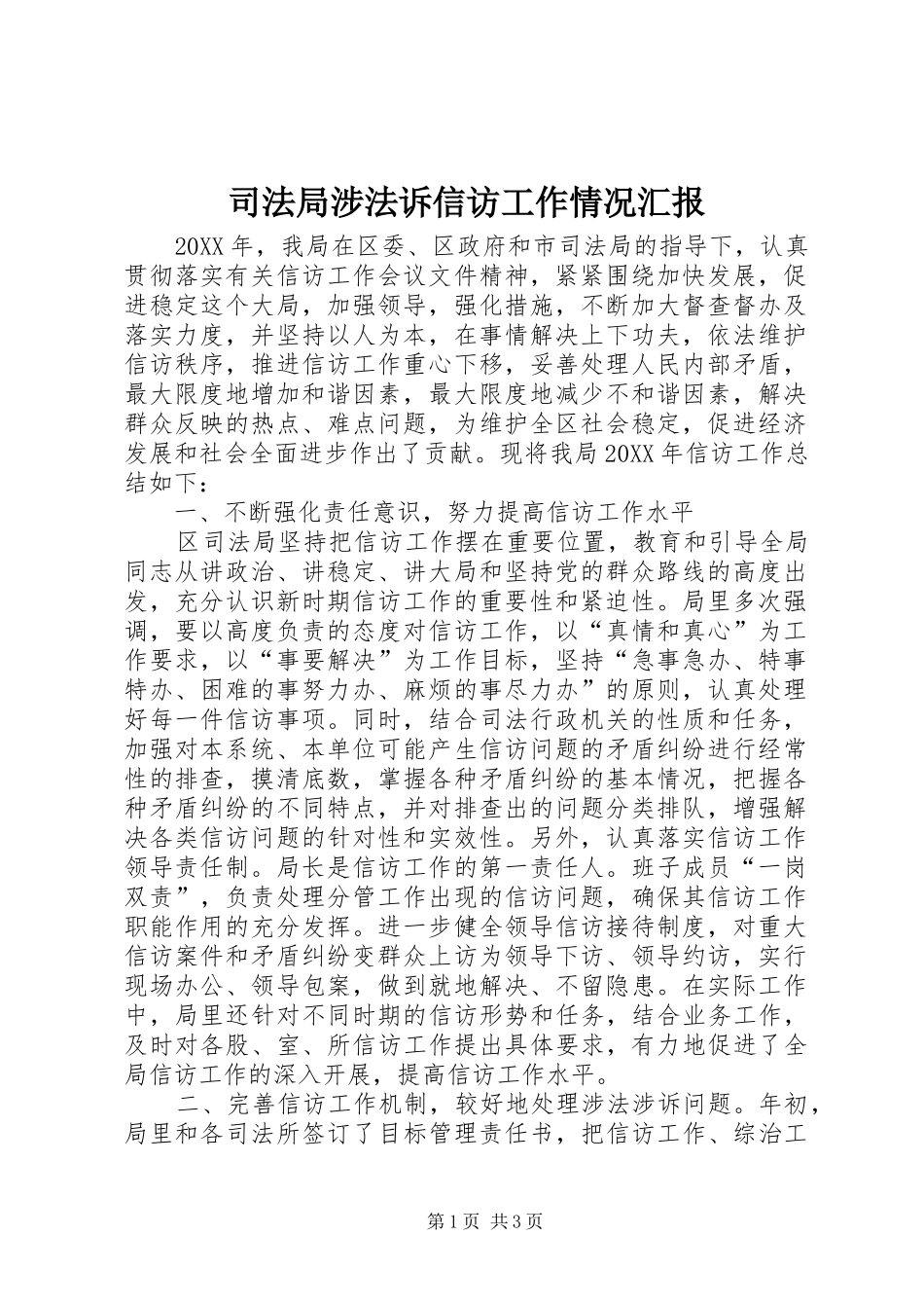 司法局涉法诉信访工作情况汇报_第1页