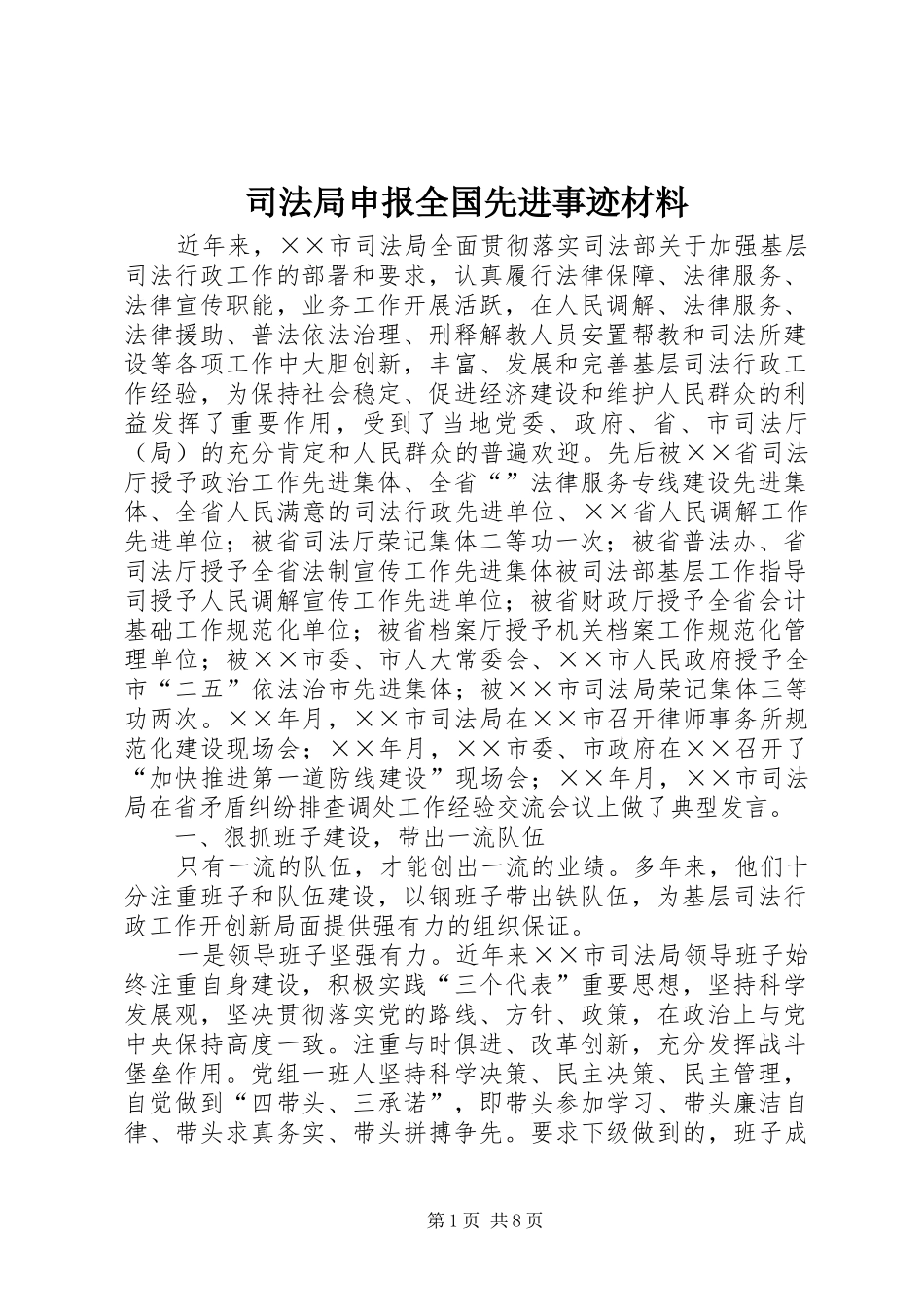 司法局申报全国先进事迹材料_第1页