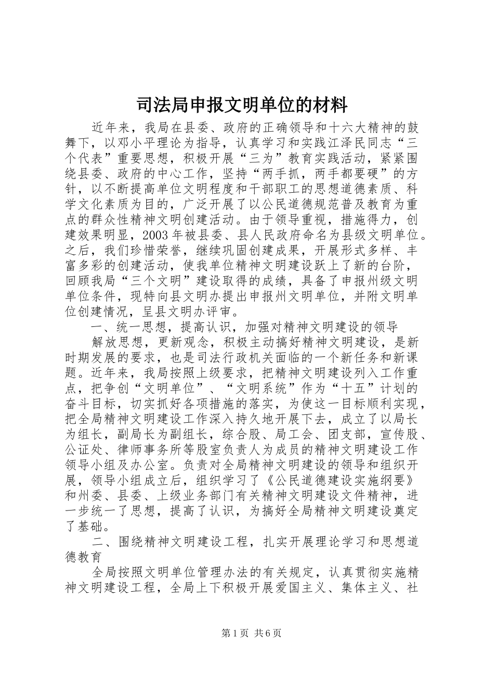 司法局申报文明单位的材料_第1页