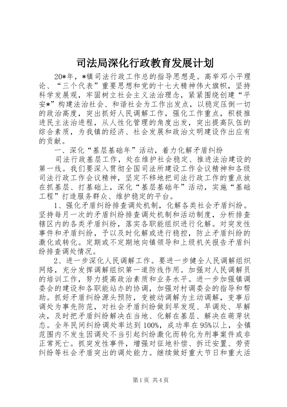 司法局深化行政教育发展计划_第1页