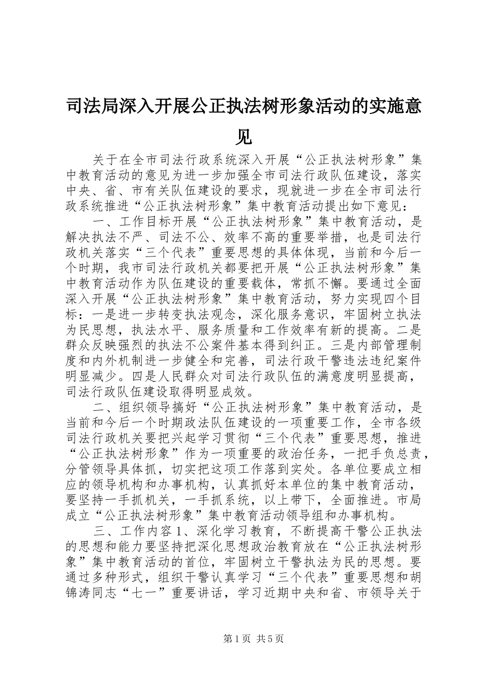 司法局深入开展公正执法树形象活动的实施意见_第1页