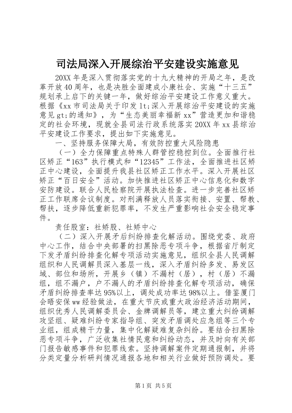 司法局深入开展综治平安建设实施意见_第1页