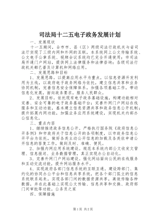 司法局十二五电子政务发展计划