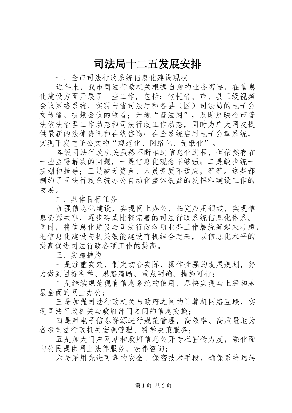 司法局十二五发展安排_第1页