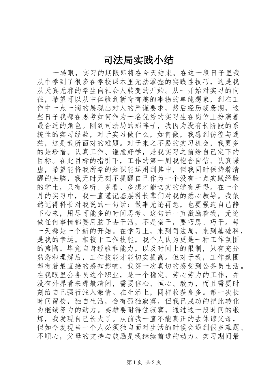 司法局实践小结_第1页