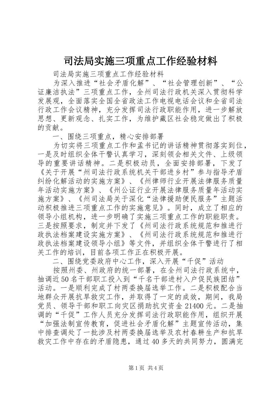 司法局实施三项重点工作经验材料_第1页