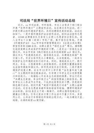 司法局世界环境日宣传活动总结