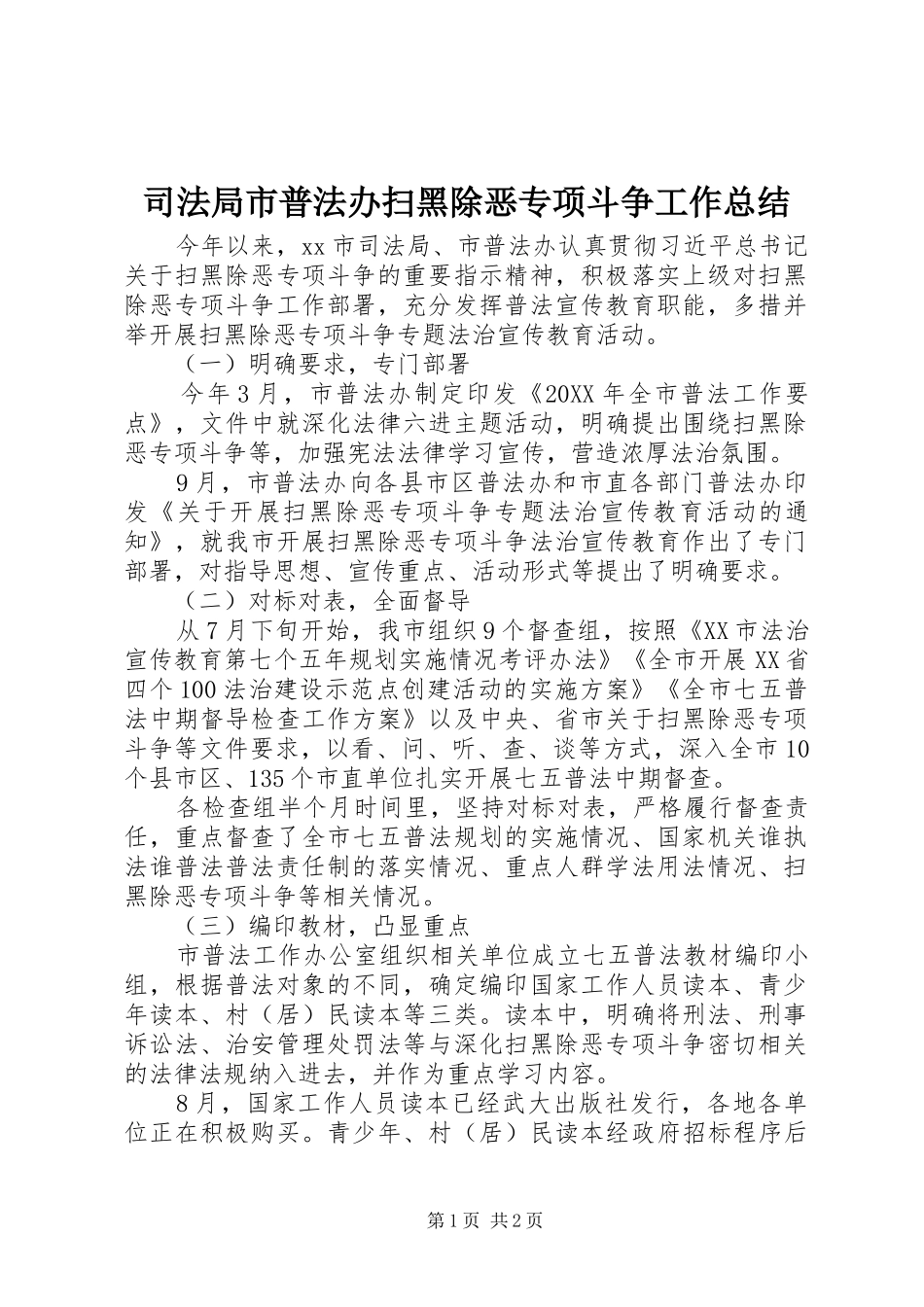 司法局市普法办扫黑除恶专项斗争工作总结_第1页