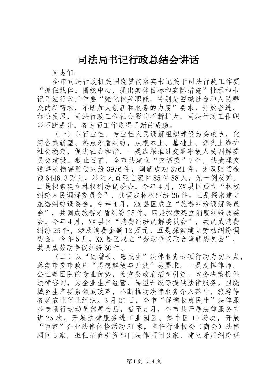 司法局书记行政总结会致辞_第1页
