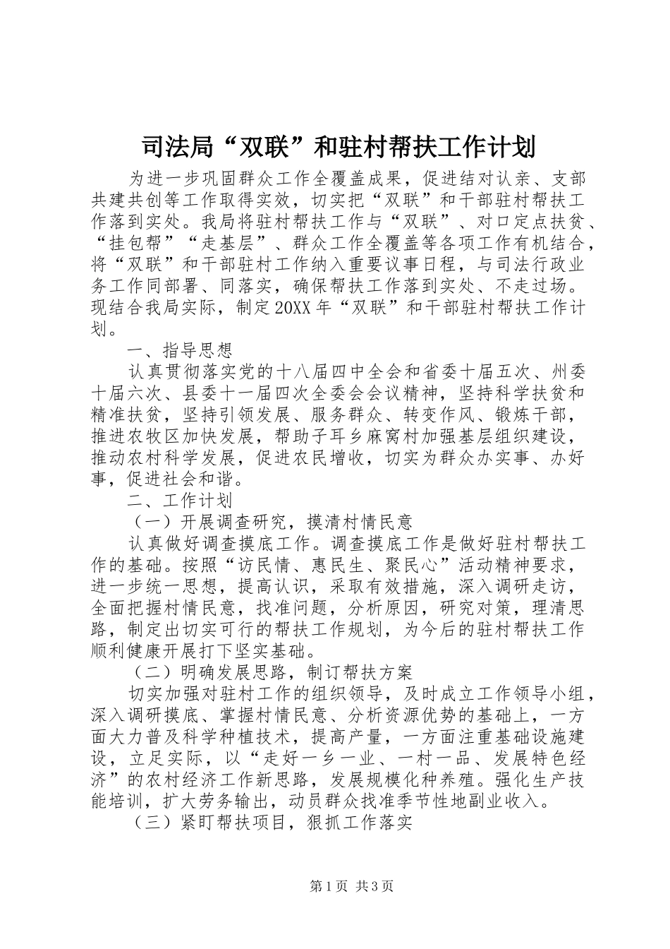 司法局双联和驻村帮扶工作计划_第1页