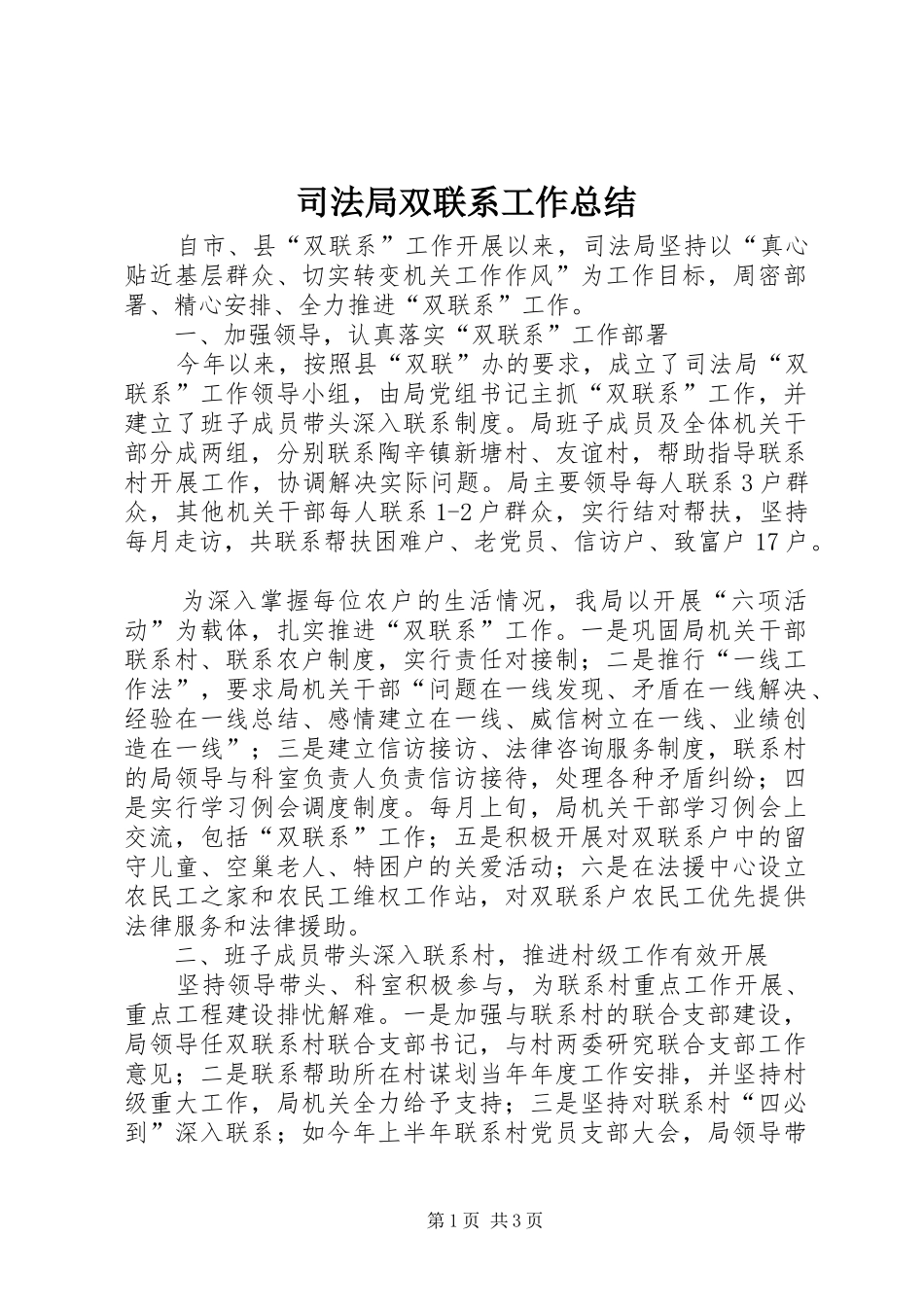 司法局双联系工作总结_第1页