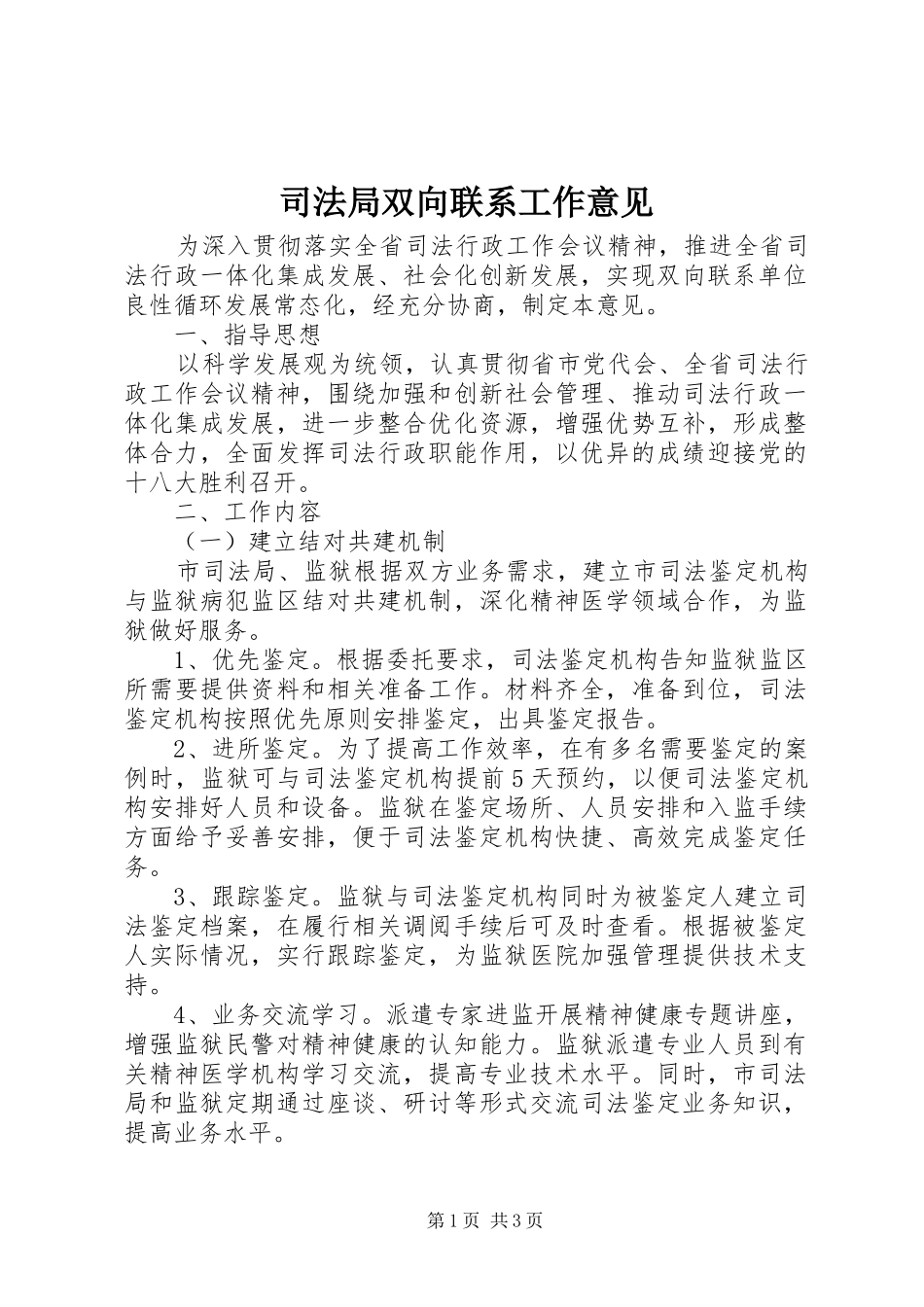 司法局双向联系工作意见_第1页