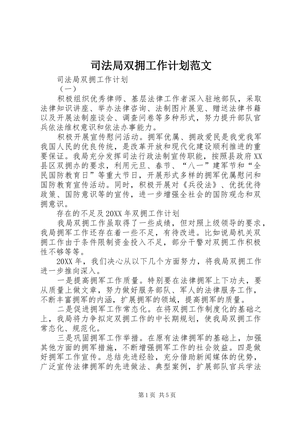 司法局双拥工作计划范文_第1页