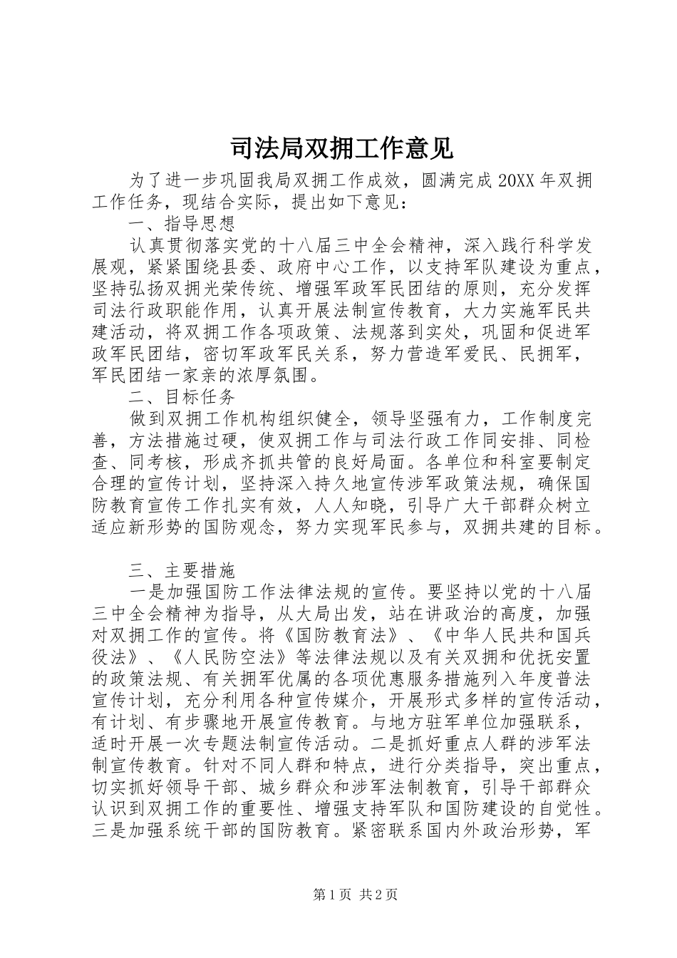 司法局双拥工作意见_第1页