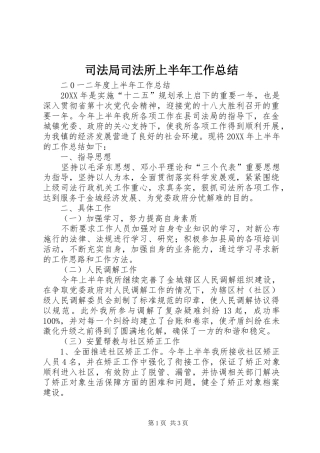 司法局司法所上半年工作总结