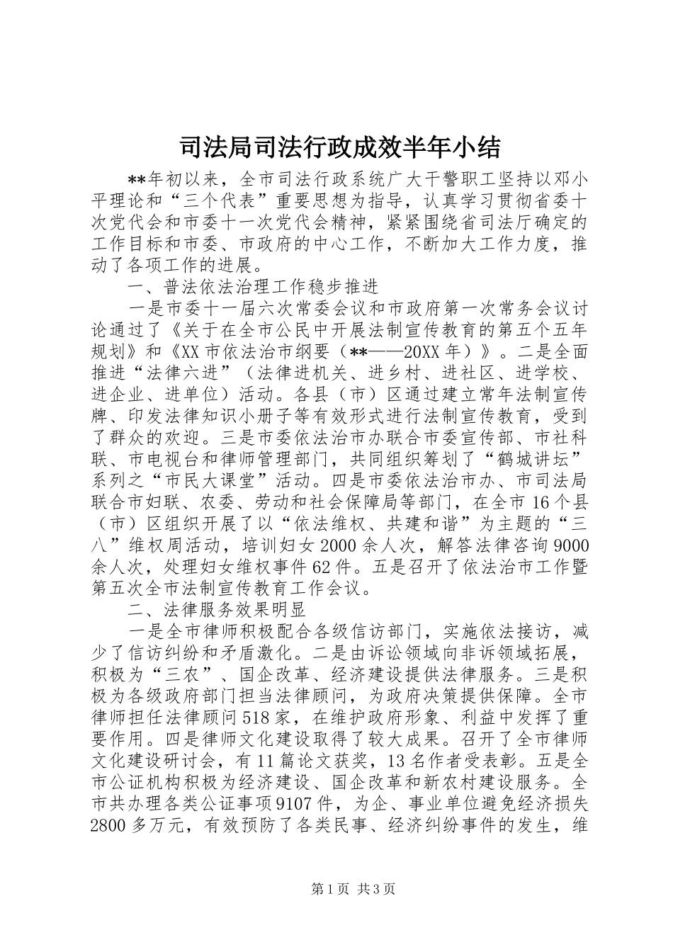 司法局司法行政成效半年小结_第1页