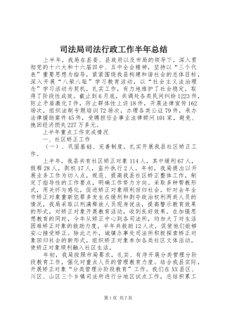 司法局司法行政工作半年总结