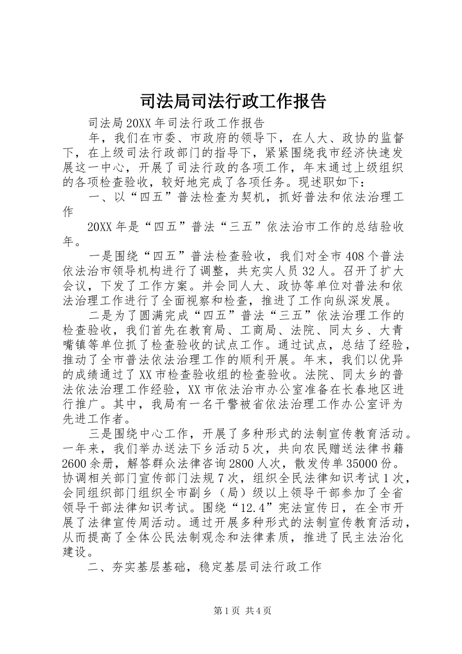 司法局司法行政工作报告_第1页
