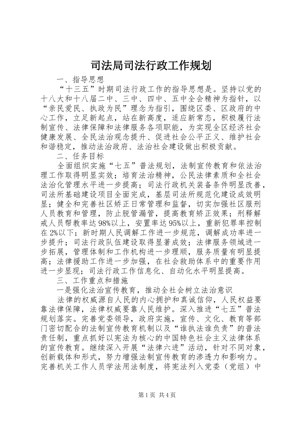 司法局司法行政工作规划_第1页